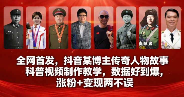全网首发，抖音某博主传奇人物故事科普视频制作教学，数据好到爆，涨粉+变现两不误-来友网创