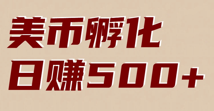 美币孵化：电脑全自动挂机赚美金，小白轻松上手-来友网创