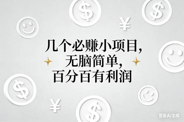 （16970期）11个必赚小项目，无脑简单，百分百有利润，副业首选，日入200+-来友网创