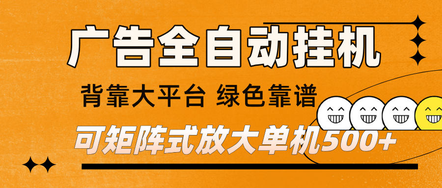 广告全自动挂机 单机单日500+ 矩阵放大 背靠大平台 绿色稳定 新手小白轻松玩转-来友网创