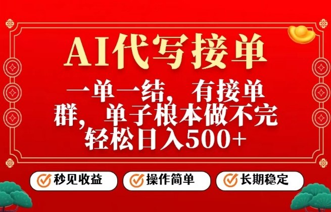 一单一结，单子做不完，轻松日入5张+，AI代写接单，操作简单，长期稳定【揭秘】-来友网创