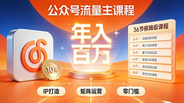公众号流量主零门槛賺钱秘籍！覆盖全环节实战技巧，IP搭建+矩阵运营，月入几个W-来友网创