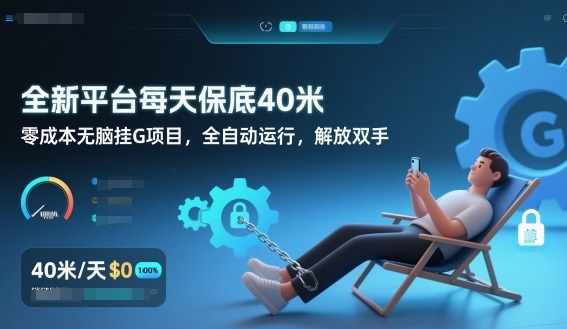 全新平台每天保底40米，零成本无脑挂G项目，全自动运行，解放双手【揭秘】-来友网创