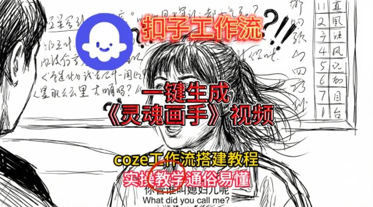 灵魂画手视频扣子工作流搭建教程2025保姆级教程，Coze工作流一键搭建，直接生成灵魂画手风格视频-来友网创