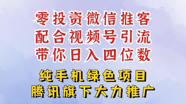零成本就能干的推客项目免费注册即可开启自己的微信小店，配合视频号引流，带你轻松日入4位数-来友网创