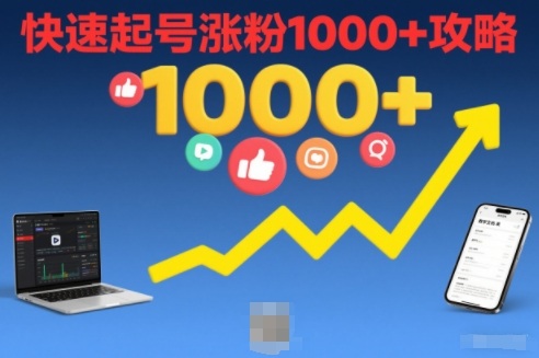 短视频涨粉教学，快速起号涨粉1000+攻略-来友网创