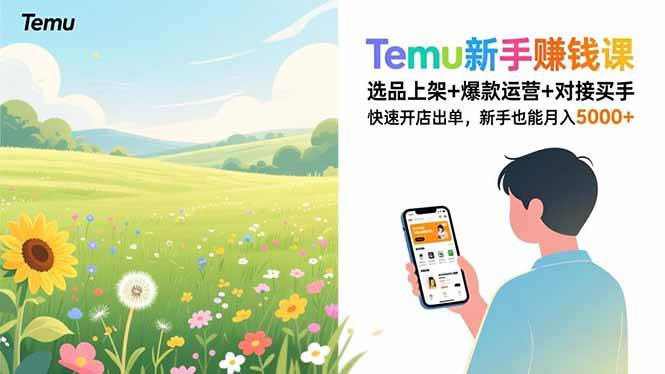 （16985期）Temu新手赚钱课，选品上架+爆款运营+对接买手，快速开店出单，新手也能月入5000+-来友网创