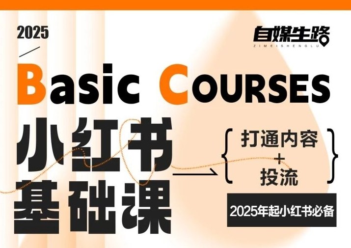 自媒生路小红书基础课，打通内容+投流，2025年起小红书必备-来友网创