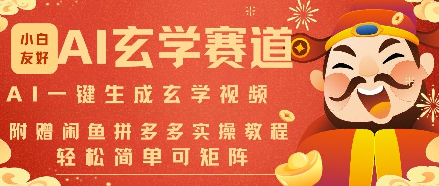 AI一键生成命理风水玄学视频，一刀不剪无需剪辑，30S一条，一天上百条，可批量可矩阵，流量财富嘎猛-来友网创