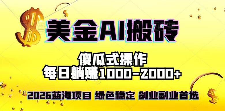 （16985期）2026最新美金项目，日入1500-4000+，轻松简单，每日躺赚，副业创业首选，摆脱996-来友网创