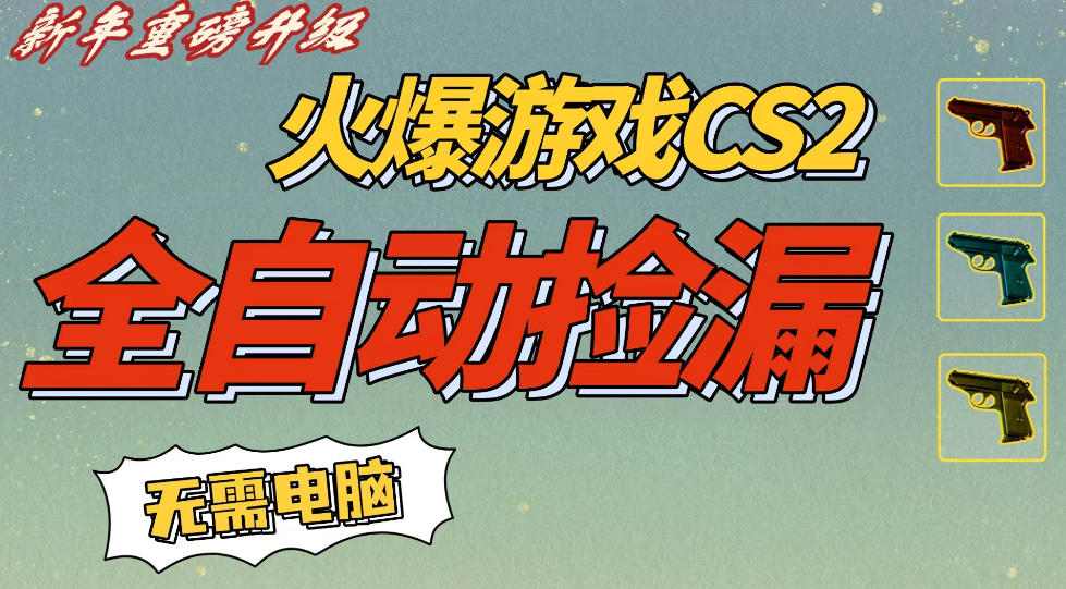 CS2交易市场全自动捡漏賺钱，新年好项目，无需玩游戏，一部手机轻松日入5张，稳定副业【揭秘】-来友网创
