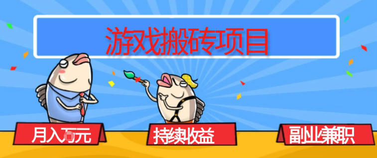 游戏搬砖项目，月入1W+，稳定持续收益，副业兼职賺米必看【揭秘】-来友网创
