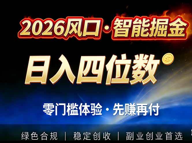 （17000期）2026智能美金套利，全自动对冲策略护航，低门槛可实操。单人单日2000+全自动运行省心省力-来友网创