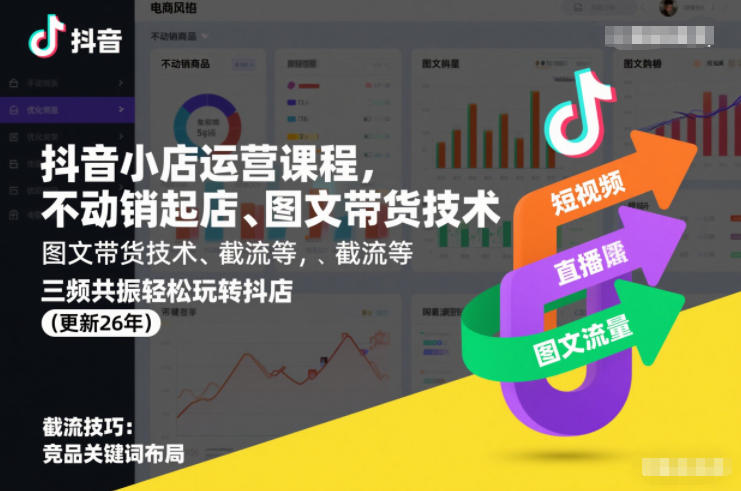 抖音小店运营课程，不动销起店、图文带货技术、截流等，三频共振轻松玩转抖店(更新26年)-来友网创