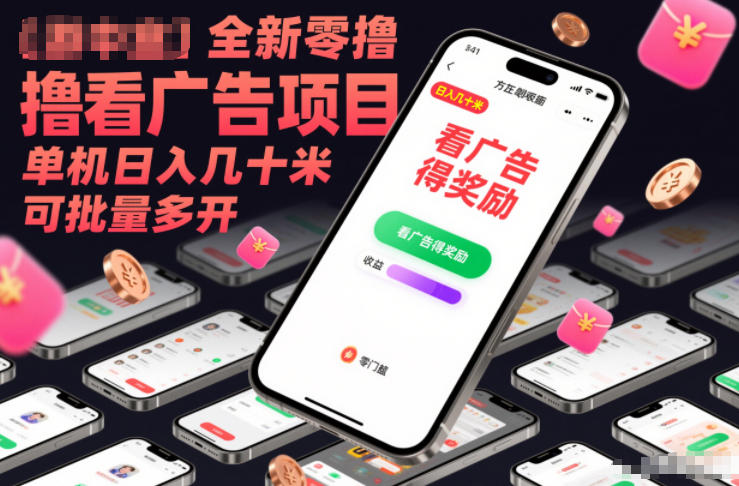 全新零撸看广告项目，单机日入几十米可批量多开-来友网创