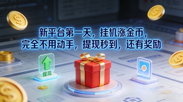 新平台第一天，挂G涨金币，完全不用动手，提现秒到，还有奖励【揭秘】-来友网创