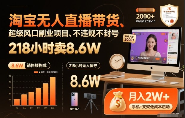 淘宝无人直播带货，218小时卖8.6W，不违规不封号，超级风口副业项目【揭秘】-来友网创