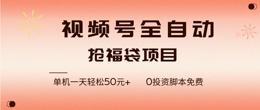 （17002期）视频号全自动抢福袋，一天单机轻松50元+，零成本脚本代替人工去跑-来友网创