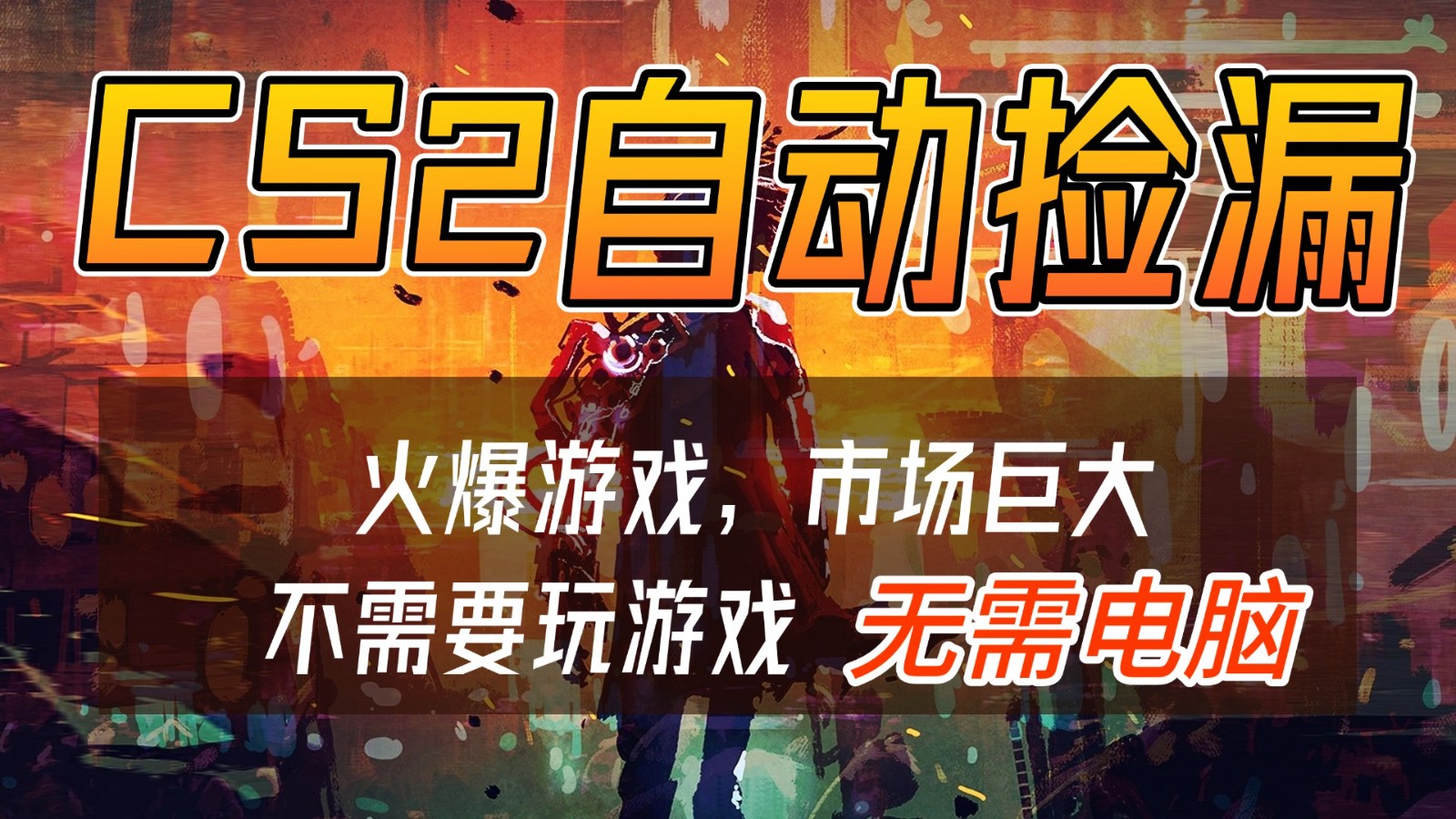 CS2游戏交易市场自动捡漏赚钱，开年王炸项目，无需电脑，一部手机轻松日入500+-来友网创