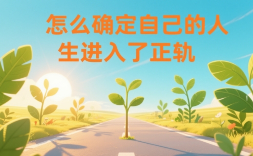 某公众号付费文章：怎么确定自己的人生进入了正轨？-来友网创
