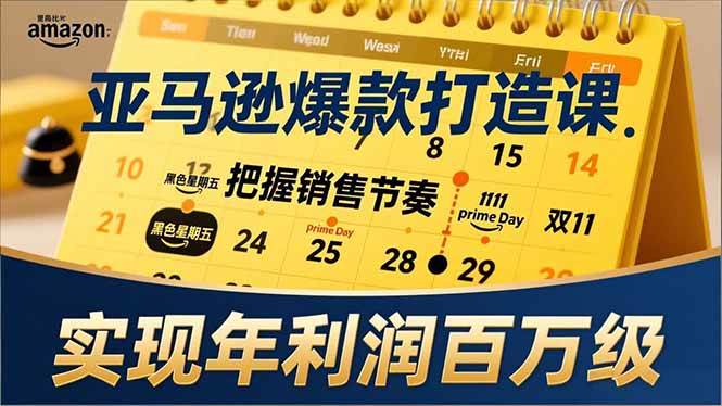 （17021期）亚马逊爆款打造课，大促节点、全年规划、淡旺季打法，把握销售节奏，实现年利润百万级-来友网创