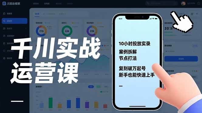 （17022期）千川实战运营课，10小时投放实录、案例拆解、节点打法，复刻破万起号，新手也能快速上手-来友网创