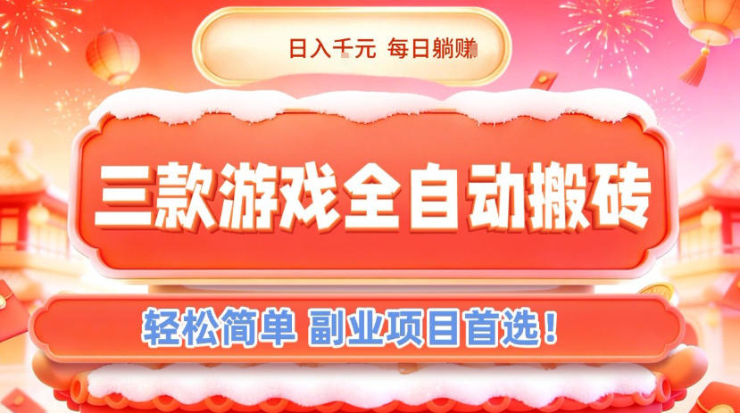 三款游戏全自动搬砖，日入1k，轻松简单，每日躺賺，副业项目首选【揭秘】-来友网创