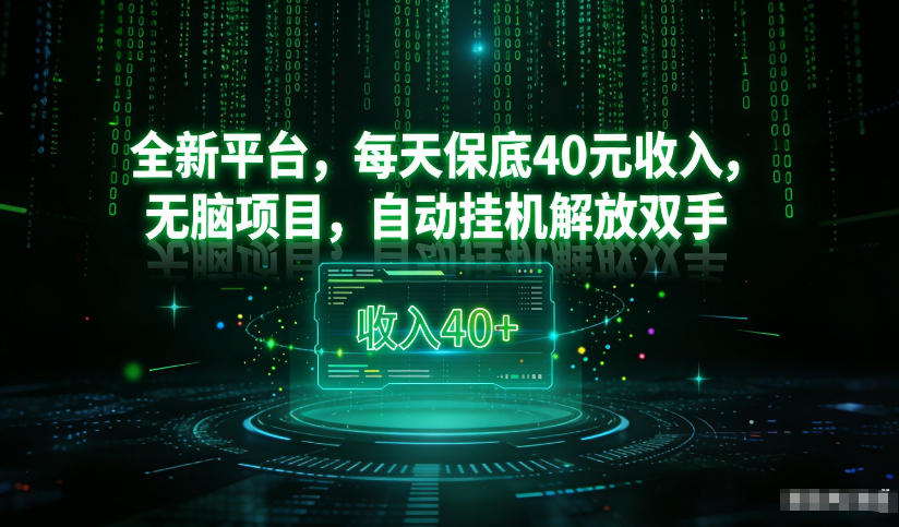 最新看广平台，每天保底30-4米，无脑项目，自动挂G解放双手【揭秘】-来友网创