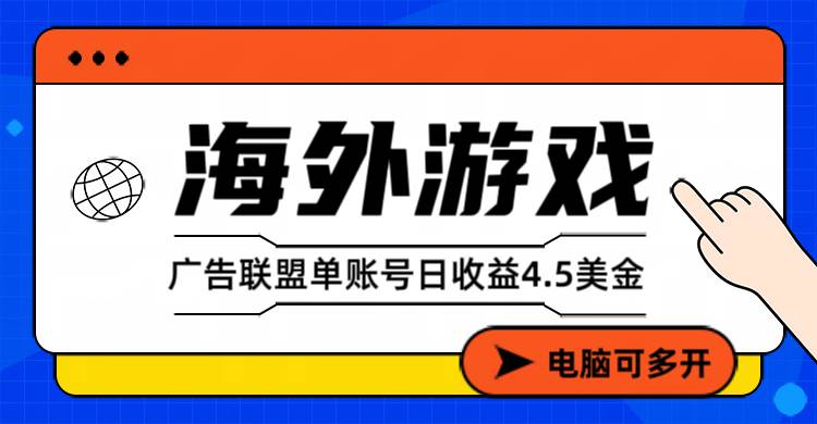 （17031期）海外游戏广告变现单账号日收益4.5美元+，当天上车当天就可以变现-来友网创