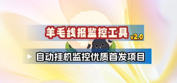 羊毛线报监控_2.0版本，薅羊毛人手一套，自动监控优质首发项目-来友网创