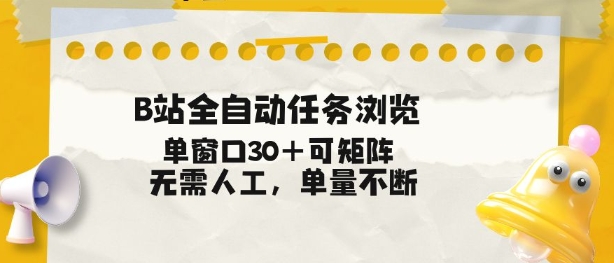 B站全自动任务浏览，单窗口30+可矩阵操作，无需人工单量不断【揭秘】-来友网创
