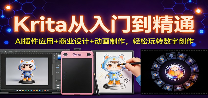 Krita从入门到精通：AI插件应用+商业设计+动画制作，轻松玩转数字创作-来友网创