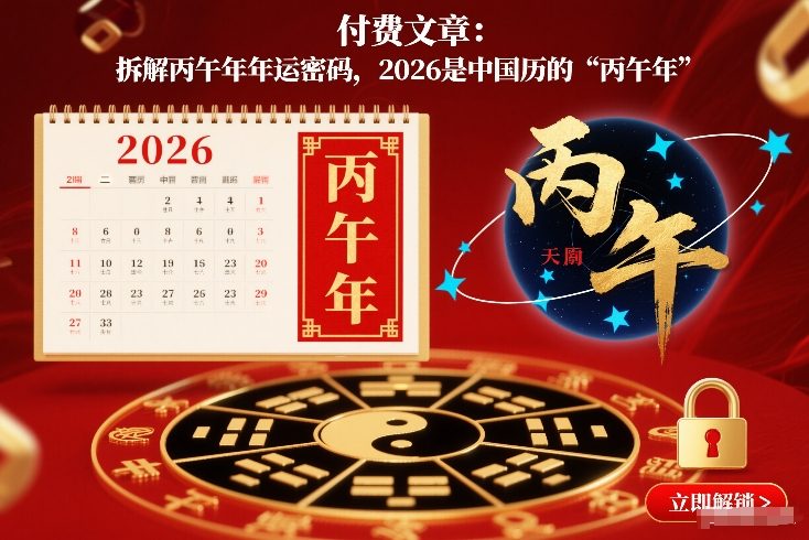 付费文章：拆解丙午年年运密码，2026是中国历的“丙午年”-来友网创