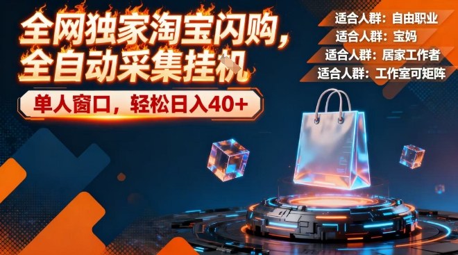 全网独家淘宝闪购，全自动采集，操作简单无脑，单人窗口轻松日入40+【揭秘】-来友网创