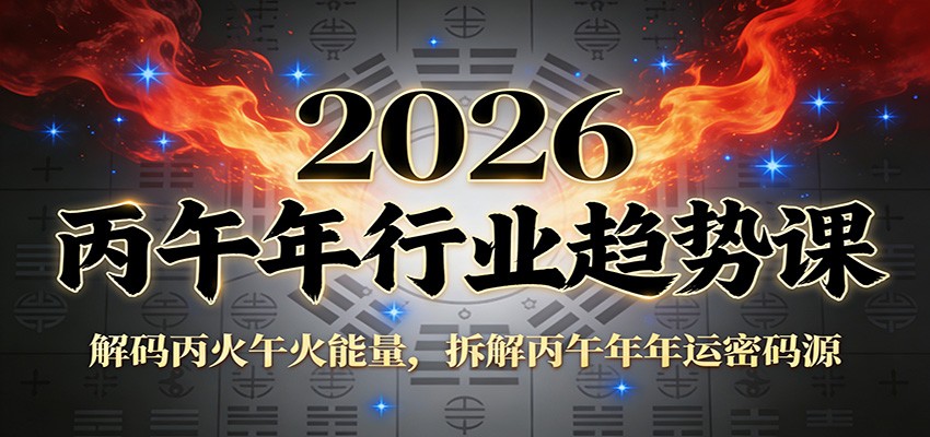 公众号付费文章：2026丙午年行业趋势课：解码丙火午火能量，拆解丙午年年运密码源-来友网创