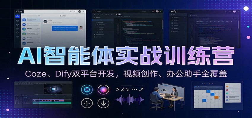 AI智能体实战训练营：Coze、Dify双平台开发，视频创作、办公助手全覆盖-来友网创