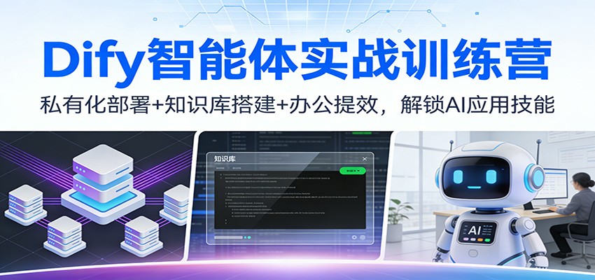 Dify智能体实战训练营：私有化部署+知识库搭建+办公提效，解锁AI应用技能-来友网创
