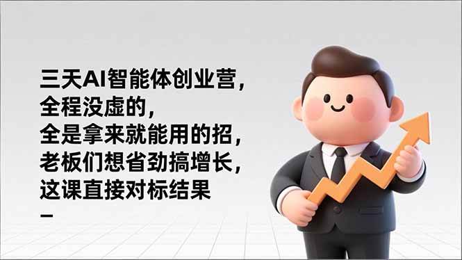 （17045期）三天AI智能体创业营，全程没虚的，全是拿来就能用的招，老板们想省劲搞增长，这课直接对标结果-来友网创