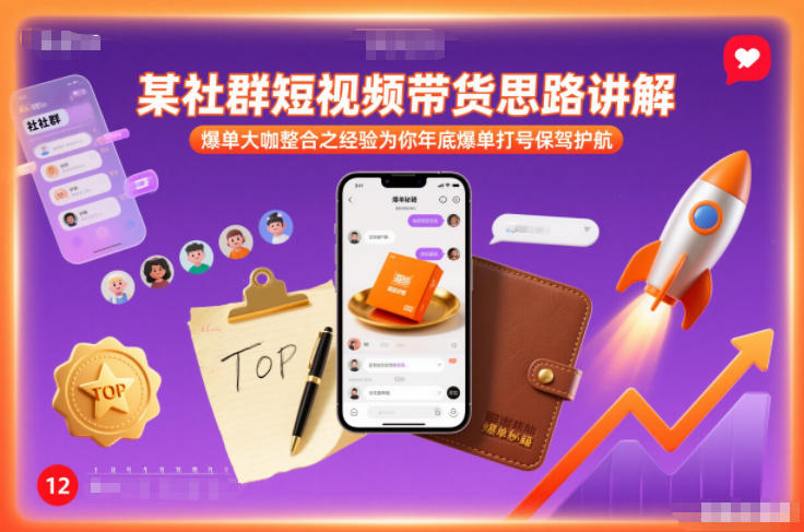 某社群短视频带货思路讲解，爆单大咖整合之经验为你年底爆单打号保驾护航-来友网创