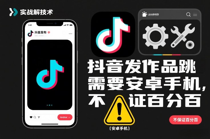 抖音发作品跳SM解决技术，需要安卓手机，不保证百分百-来友网创