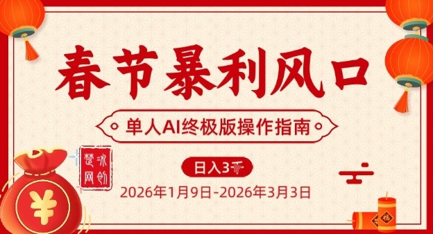 春节暴利风口项目，单人AI落地翻身终极版实操-来友网创