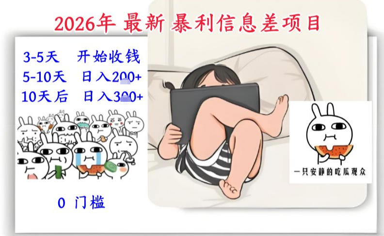 2026年最新暴利信息差项目：3-5天开始收米，10天后稳定3张，0门槛，每天两三个小时搞定-来友网创