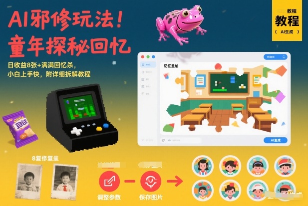 AI邪修玩法，童年探秘回忆，日收益8张+满满回忆杀，小白上手快，附详细拆解教程-来友网创