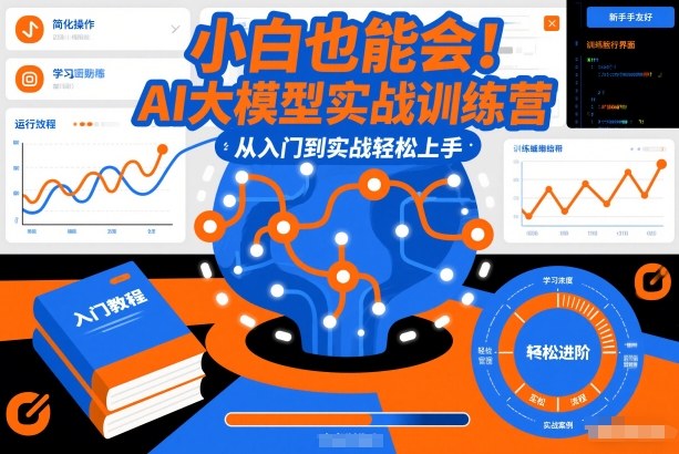 小白也能会！AI大模型实战训练营，从入门到实战轻松上手-来友网创