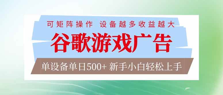 （17068期）谷歌游戏广告  脚本全自动运行 单设备日入500+ 可矩阵放大，设备越多收益越大，新手小白轻松…-来友网创