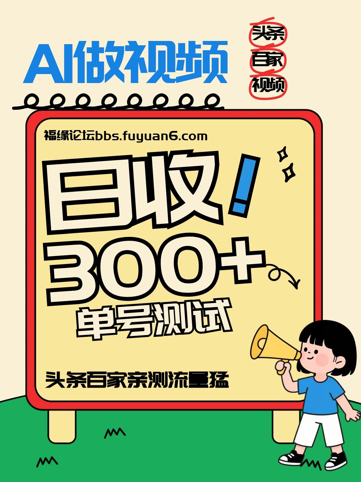 头条+百家+视频号（2026-AI玩法），单号每天收入几百元，新号亲测流量猛！-来友网创