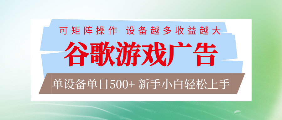 谷歌游戏广告  脚本全自动运行 单设备日入500+ 可矩阵放大，设备越多收益越大-来友网创