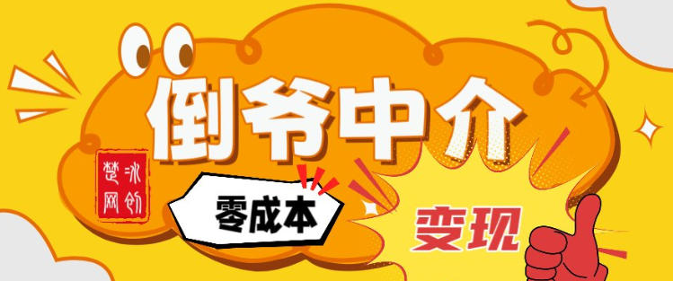 副业项目拆解：单人AI月入2W倒爷中介零成本变现-来友网创