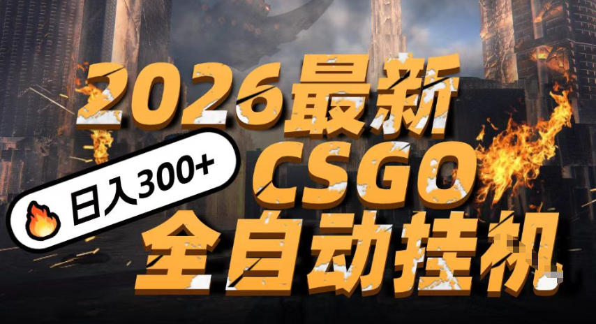 2026开年王炸，CSGO最新挂G玩法，小白一台手机即可操作，日入5张，颠覆传统搬砖【揭秘】-来友网创