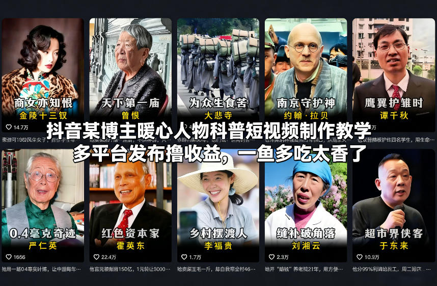 抖音某博主暖心人物科普短视频制作教学，多平台发布撸收益，一鱼多吃太香了-来友网创